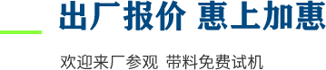廠家直供，現(xiàn)貨供應(yīng)，來廠可考察更多機型